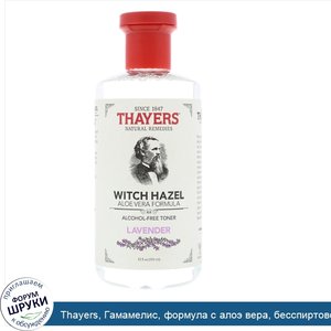 Thayers__Гамамелис__формула_с_алоэ_вера__бесспиртовой_тоник__лаванда__355_мл.jpg