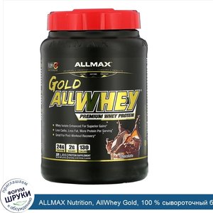 ALLMAX_Nutrition__AllWhey_Gold__100___сывороточный_белок___изолят_сывороточного_белка_премиум_...jpg