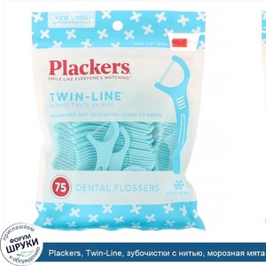 Plackers__Twin_Line__зубочистки_с_нитью__морозная_мята__75шт..jpg