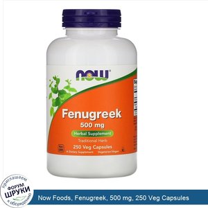 Now_Foods__Fenugreek__500_mg__250_Veg_Capsules.jpg