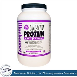 Bluebonnet_Nutrition__На_100__натуральная_белковая_полочная_сыворотка_двойного_действия___казе...jpg