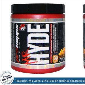 ProSupps__М_р_Хайд__интенсивная_энергия__предтренировка__апельсиновый_взрыв__7_9_унции__225_г_.jpg