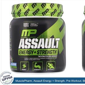 MusclePharm__Assault_Energy___Strength__Pre_Workout__Blue_Raspberry__12.17_oz__345_g_.jpg