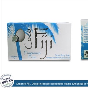 Organic_Fiji__Органическое_кокосовое_мыло_для_лица_и_тела__без_запаха__198_г.jpg