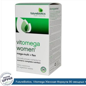 FutureBiotics__Vitomega_Женская_Формула_90_овощных_таблеток.jpg