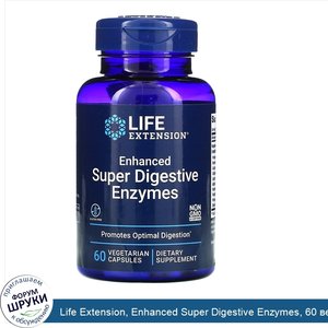 Life_Extension__Enhanced_Super_Digestive_Enzymes__60_вегетарианских_капсул.jpg