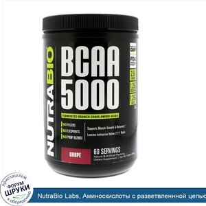 NutraBio_Labs__Аминоскислоты_с_разветвленнной_цепью__BCAA__5000__виноград__0_83_фунта__374_г_.jpg