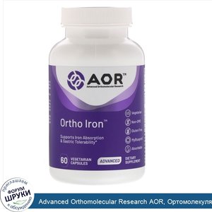 Advanced_Orthomolecular_Research_AOR__Ортомолекулярное_железо__60_вегетарианских_капсул.jpg