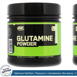 Optimum_Nutrition__Порошок_с_глутамином__без_вкуса__1_32_фунта__600_г_.jpg