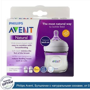 Philips_Avent__Бутылочки_с_натуральными_сосками__от_0_месяцев__2_бутылки__4_унции__125_мл__каж...jpg