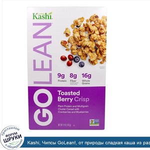 Kashi__Чипсы_GoLean___от_природы_сладкая_каша_из_разных_круп__запеченный_ягодный_крамбль__14_у...jpg