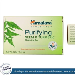 Himalaya__Чистящий_и_очищающий_батончик__ним_и_куркума__125_г.jpg