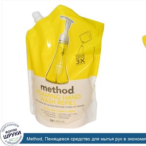 Method__Пенящееся_средство_для_мытья_рук_в_экономичной_упаковке__Лимонная_мята__28_жидких_унци...jpg