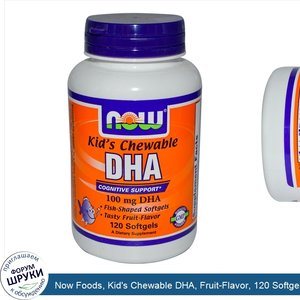 Now_Foods__Kid_s_Chewable_DHA__Fruit_Flavor__120_Softgels.jpg