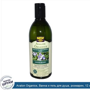 Avalon_Organics__Ванна_и_гель_для_душа__розмарин__12_жидких_унций__355_мл_.jpg