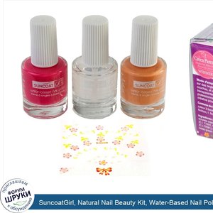 SuncoatGirl__Natural_Nail_Beauty_Kit__Water_Based_Nail_Polishes__Pretty_Me__3_Piece_Kit.jpg