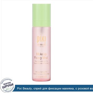 Pixi_Beauty__спрей_для_фиксации_макияжа__с_розовой_водой_и_зеленым_чаем__80_мл__2_7_жидкой_унц...jpg