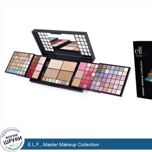 E.L.F.__Master_Makeup_Collection.jpg