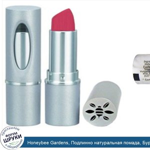 Honeybee_Gardens__Подлинно_натуральная_помада__Бурлеск__0_13_унции__3_7_г_.jpg