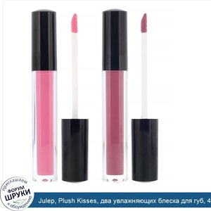 Julep__Plush_Kisses__два_увлажняющих_блеска_для_губ__4мл.jpg