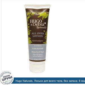 Hugo_Naturals__Лосьон_для_всего_тела__без_запаха__8_жидких_унций__237_мл_.jpg