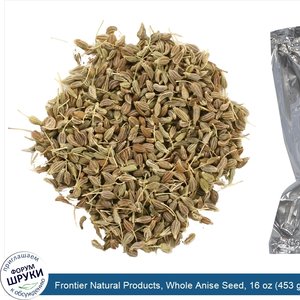 Frontier_Natural_Products__Whole_Anise_Seed__16_oz__453_g_.jpg