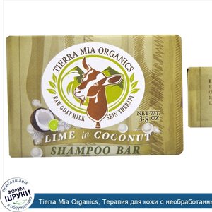 Tierra_Mia_Organics__Терапия_для_кожи_с_необработанным_козьим_молоком__шампунь__лайм_в_кокосе_...jpg