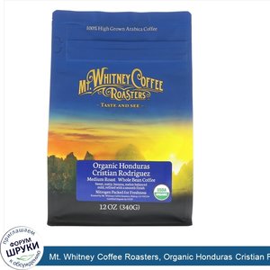 Mt._Whitney_Coffee_Roasters__Organic_Honduras_Cristian_Rodriguez__цельнозерновой_кофе__340_г.jpg