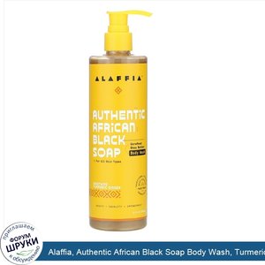 Alaffia__Authentic_African_Black_Soap_Body_Wash__Turmeric_Ginger__12_fl_oz__354_ml_.jpg