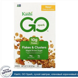 Kashi__GO_Spark__сухой_завтрак__кленовый_коричневый_сахар__311г__11унций_.jpg