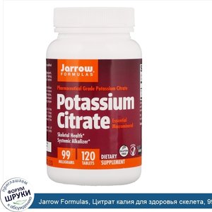 Jarrow_Formulas__Цитрат_калия_для_здоровья_скелета__99_мг__120_таблеток.jpg