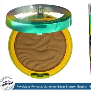 Physicians_Formula__Murumuru_Butter_Bronzer__Brazilian_Glow__0.38_oz__11_g_.jpg