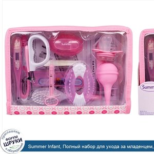 Summer_Infant__Полный_набор_для_ухода_за_младенцем__21_предмет.jpg