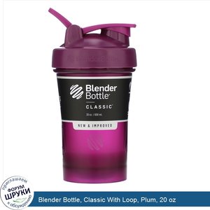 Blender_Bottle__Classic_With_Loop__Plum__20_oz.jpg