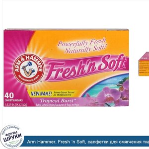 Arm_Hammer__Fresh__n_Soft__салфетки_для_смягчения_ткани__тропический_аромат__40_салфеток.jpg