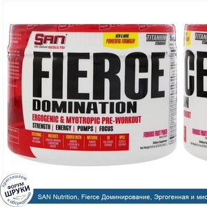 SAN_Nutrition__Fierce_Доминирование__Эргогенная_и_миотропная_предтренировочная_формула__яростн...jpg