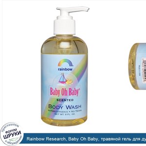 Rainbow_Research__Baby_Oh_Baby__травяной_гель_для_душа__ароматизированный__8_жидких_унции.jpg