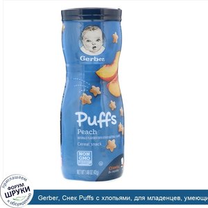 Gerber__Снек_Puffs_с_хлопьями__для_младенцев__умеющих_ползать__в_возрасте_от_8месяцев___со_вку...jpg