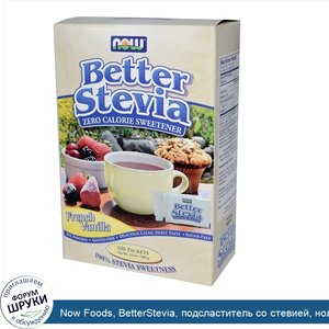 Now_Foods__BetterStevia__подсластитель_со_стевией__ноль_калорий__французская_ваниль__100_пакет...jpg