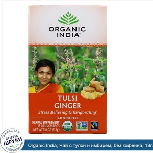 Organic_India__Чай_с_тулси_и_имбирем__без_кофеина__18пакетиков__31_3г__1_10_унции_.jpg