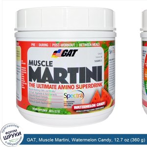 GAT__Muscle_Martini__Watermelon_Candy__12.7_oz__360_g_.jpg