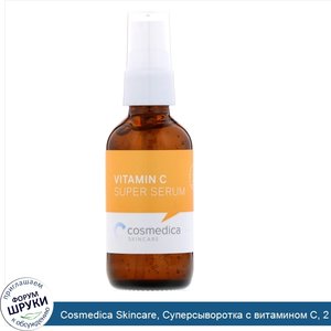 Cosmedica_Skincare__Суперсыворотка_с_витамином_С__2_унции__60_мл_.jpg