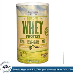 ReserveAge_Nutrition__Сывороточный_протеин_Grass_Fed__с_ванильным_вкусом__12.7_унций__360_г_.jpg