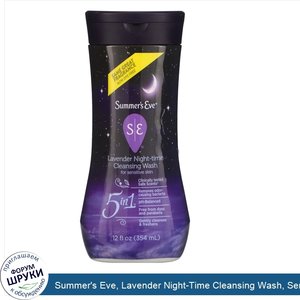 Summer_s_Eve__Lavender_Night_Time_Cleansing_Wash__Sensitive_Skin__12_fl_oz__354_ml_.jpg