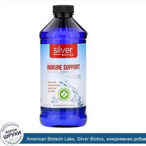 American_Biotech_Labs__Silver_Biotics__ежедневная_добавка_для_укрепления_иммунитета_с_технолог...jpg