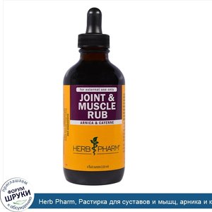 Herb_Pharm__Растирка_для_суставов_и_мышц__арника_и_кайенский_перец__4_жидких_унции__120_мл_.jpg