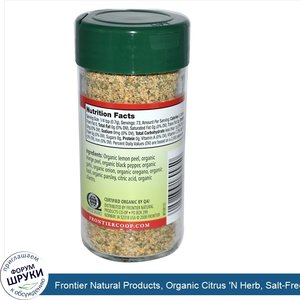 Frontier_Natural_Products__Organic_Citrus__N_Herb__Salt_Free_Blend__1.80_oz__51_g_.jpg