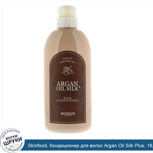 Skinfood__Кондиционер_для_волос_Argan_Oil_Silk_Plus__16_09_ж._унц.__500_мл_.jpg