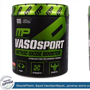 MusclePharm___quot_VasoSport_quot___донатор_азота_со_вкусом_фруктового_пунша__6_35_унций__180_г_.jpg