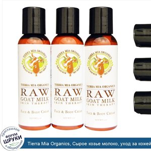 Tierra_Mia_Organics__Сырое_козье_молоко__уход_за_кожей_лица_и_тела__цитрус___кокос___эмили__3_...jpg